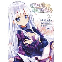 [소미미디어]현자의 제자를 자칭하는 현자 5 - S코믹스, 소미미디어