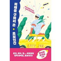 미래를 구하러 온 초보인간, 김영사, 강이슬