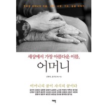 세상에서 가장 아름다운 이름 어머니:어머니의 꿈이 자식의 꿈이다, 여백, 김형석홍기삼
