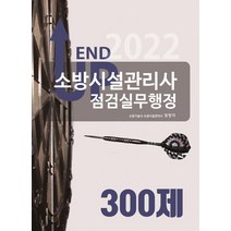 2022 엔드 업 소방시설관리사 점검실무행정 300제, 모아팩토리