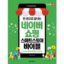 한 권으로 끝내는 네이버쇼핑 스마트스토어 바이블, 정보문화사