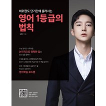 영어 1등급의 법칙:하위권도 단기간에 올라서는, 시원스쿨닷컴, 상품상세설명 참조