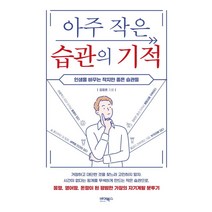아주 작은 습관의 기적:인생을 바꾸는 작지만 좋은 습관들, 바이북스, 김정훈