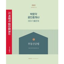 2022 박문각 공인중개사 테마기출문제 2차 부동산공법