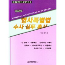 [법문북스]2022 형사특별법 수사실무총서, 법문북스, 박태곤