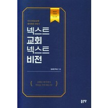 [좋은땅]넥스트 교회 넥스트 비전 : 시드니다음교회 새가족반 이야기, 좋은땅
