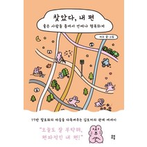 [유영]찾았다 내 편 : 좋은 사람들 틈에서 언제나 행복하게, 유영, 지수