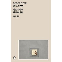 인간과 사진, 을유문화사, 제프 다이어