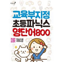 타보름 교육부지정 초등파닉스 영단어 800