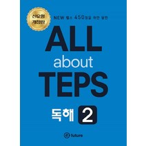 [이퓨쳐]ALL about TEPS 독해 2 (개정판), 이퓨쳐