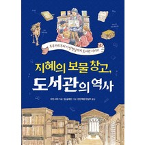지혜의 보물창고 도서관의 역사:두루마리부터 가상현실까지 도서관 이야기, 빈빈책방, 모린 사와