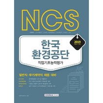 [서원각]2019 하반기 NCS 한국환경공단 직업기초능력평가 - 일반직 무기계약직, 서원각