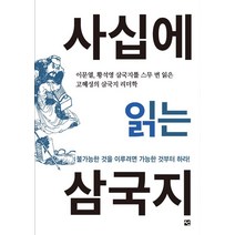 사십에 읽는 삼국지, 도서출판 선, 고혜성