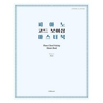 피아노 코드 보이싱 마스터 북, 1458music, 엄미라