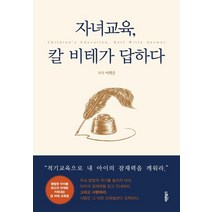자녀교육 칼 비테가 답하다:평범한 아이를 최고의 인재로 키워내는 칼 비테 교육법, 바른북스