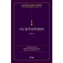 나는 품격 있게 일한다, 책장속북스, 한기연