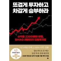 뜨겁게 투자하고 차갑게 승부하라:수익률 2200배의 비밀 BHAG 레버리지 집중투자법, 예문, 이태철