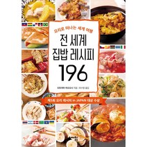 전 세계 집밥 레시피 196:요리로 떠나는 세계 여행, 해피북스투유, 토야마 나오요시
