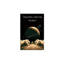씨앗을 뿌리는 사람의 우화:옥타비아 버틀러 장편소설, 비채, 옥타비아 버틀러