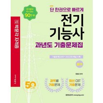 [박문각]2022 전기기능사 필기 과년도 기출문제집, 박문각