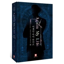 어게인 마이 라이프 2(소장판), 로크미디어, 이해날