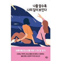 나를 알수록 나의 길이 보인다, 리듬문고, 고정욱