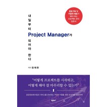 내일부터 Project Manager가 되어야 한다:공공정보화사업과 서비스를 준비하는 PM과 기업을 위한 프로젝트 실전전략, 바른북스, 정재헌
