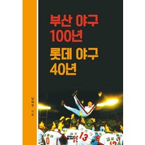 부산 야구 100년 롯데 야구 40년, 해성, 남태우