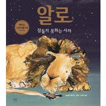 알로 잠들지 못하는 사자:캐서린 레이너 그림책, 미디어창비