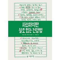 사소하지만 쓸모 있는 건강법, 사람의집, 미셸 시메스.파트리스 롬덴