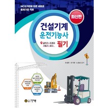 건설기계운전기능사 필기:굴착기 지게차 기중기 로더, 건기원