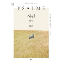 [북스원]시편 필사 노트 : 여호와는 나의 힘이시다, 북스원