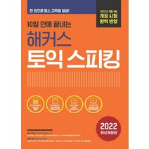 10일 만에 끝내는 해커스 토익스피킹(토스):2022년 6월 개정 시험 완벽 반영ㅣ토스 기초에서 실전 등급까지, 해커스어학연구소