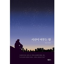 [채륜서]시선이 머무는 밤, 최성우, 채륜서