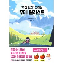 주선 없이 그리는 무테 일러스트, 잼스푼, 아·메리카