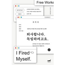 [휴머니스트]퇴사합니다. 독립하려고요 : 언젠가는 회사를 떠날 당신을 위한 뉴스레터 - 자기만의 방 Room No. 703, 스몰브랜더김시내최수현, 휴머니스트