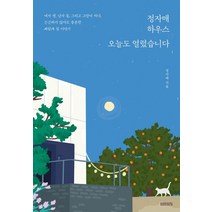 정자매 하우스 오늘도 열렸습니다:여자 셋 남자 둘 그리고 고양이 하나 끈끈하지 않아도 충분한 사람과 집, 미래의창