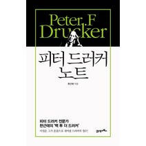 피터 드러커 노트, 21세기북스, 한근태 저