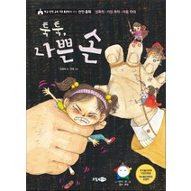 툭툭 나쁜 손:학교 안전 교육 7대 표준안에 따른 안전동화 | 성폭력ㆍ가정폭력ㆍ아동학대, 소담주니어