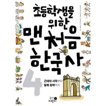 초등학생을 위한 맨처음 한국사 4: 근대의 시작부터 일제의 침략까지, 휴먼어린이