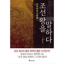 조선 왕을 말하다:이덕일 역사평설, 위즈덤하우스, 이덕일 저