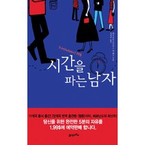 시간을 파는 남자, 21세기북스