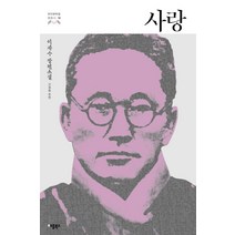사랑 이광수 장편소설 한국문학을 권하다 19, 애플북스, 이광수 저