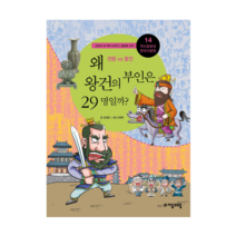 왜 왕건의 부인은 29명일까? : 견훤 vs 왕건-역사공화국 한국사법정14 자음과모음