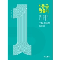 1등급 만들기 고등 수학(상) 686제 (2023년), 미래엔