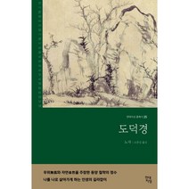 [동양철학도서] 도덕경, 현대지성
