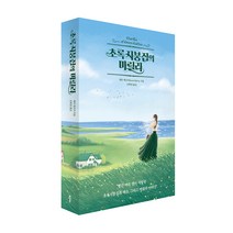 초록지붕집의 마릴라:빨간 머리 앤이 사랑한 초록지붕집과 매슈 그리고 마릴라 이야기, 클, 세라 매코이