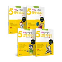 기탄 급수한자 초등2~5학년 5급 빨리따기 1 + 2 + 3 + 4 과정 세트, 기탄교육