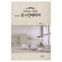 성보의 풍수 인테리어:운(학습운 사업운), 산청