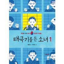태극기를 든 소녀:독립을 위해 싸운 용감한 여성들, 그레이트북스